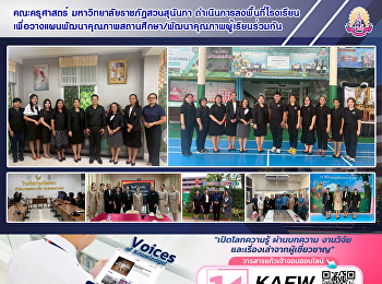 คณะครุศาสตร์ มหาวิทยาลัยราชภัฏสวนสุนันทา
ดำเนินการลงพื้นที่โรงเรียน
เพื่อวางแผนพัฒนาคุณภาพสถานศึกษา/พัฒนาคุณภาพผู้เรียนร่วมกัน