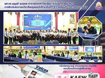 ผศ.ดร.บุญฤดี อุดมผล
อาจารย์นิเทศก์โรงเรียน เข้าร่วมกิจกรรม
PLC
การฝึกประสบการณ์วิชาชีพครูของนักศึกษาชั้นปีที่
4 ภาคเรียนที่ 1 ปีการศึกษา 2569