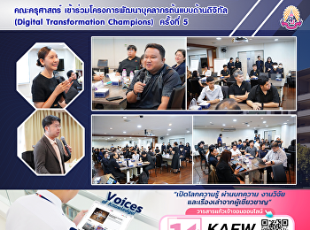 คณะครุศาสตร์
เข้าร่วมโครงการพัฒนาบุคลากรต้นแบบด้านดิจิทัล
(Digital Transformation Champions)
ครั้งที่ 5