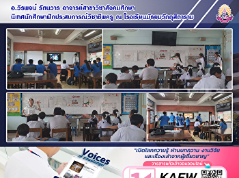 อ.วีรพจน์ รัตนวาร
อาจารย์สาขาวิชาสังคมศึกษา
นิเทศนักศึกษาฝึกประสบการณ์วิชาชีพครู ณ
โรงเรียนมัธยมวัดดุสิตาราม