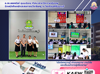 อ.ดร.ธรรศนันต์ อุนนะนันทน์
หัวหน้าสาขาวิชาภาษาอังกฤษ
นิเทศนักศึกษาฝึกประสบการณ์วิชาชีพครู ณ
โรงเรียนสตรีนนทบุรี