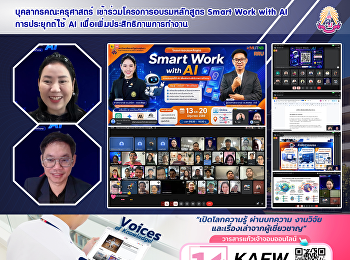 บุคลากรคณะครุศาสตร์
เข้าร่วมโครงการอบรมหลักสูตร Smart Work
with AI การประยุกต์ใช้ AI
เพื่อเพิ่มประสิทธิภาพการทํางาน