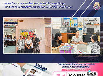 รศ.ดร.วิภาดา ประสารทรัพย์
อาจารย์สาขาวิชาภาษาอังกฤษ
นิเทศนักศึกษาฝึกประสบการณ์วิชาชีพครู ณ
โรงเรียนวัดราชาธิวาส