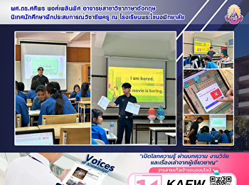 ผศ.ดร.ศศิพร พงศ์เพลินพิศ
อาจารย์สาขาวิชาภาษาอังกฤษ
นิเทศนักศึกษาฝึกประสบการณ์วิชาชีพครู ณ
โรงเรียนพระโขนงพิทยาลัย