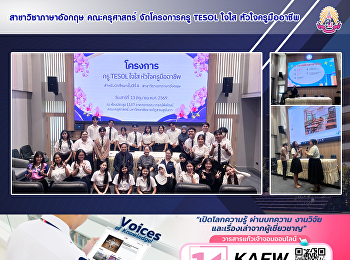 สาขาวิชาภาษาอังกฤษ คณะครุศาสตร์
จัดโครงการครู TESOL ใจใส
หัวใจครูมืออาชีพ