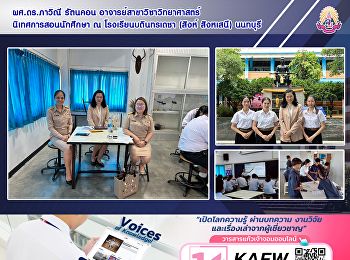 ผศ.ดร.ภาวิณี รัตนคอน
อาจารย์สาขาวิชาวิทยาศาสตร์
นิเทศการสอนนักศึกษา ณ โรงเรียนบดินทรเดชา
(สิงห์ สิงหเสนี) นนทบุรี