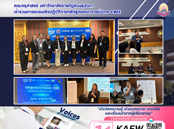 คณะครุศาสตร์ มหาวิทยาลัยราชภัฏสวนสุนันทา
เข้าร่วมการอบรมเชิงปฏิบัติการหลักสูตรคณาจารย์นิเทศ
CWIE