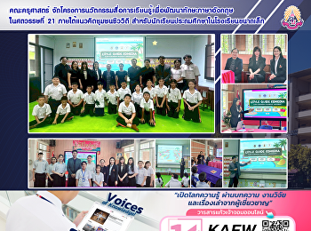 คณะครุศาสตร์
จัดโครงการนวัตกรรมสื่อการเรียนรู้เพื่อพัฒนาทักษะภาษาอังกฤษ
ในศตวรรษที่ 21 ภายใต้แนวคิดชุมชนชีววิถี
สำหรับนักเรียนประถมศึกษาในโรงเรียนขนาดเล็ก
