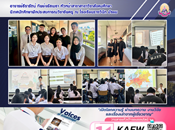 อาจารย์ธีรารัตน์ ทิพย์จรัสเมธา
หัวหน้าสาขาสาขาวิชาสังคมศึกษา
นิเทศนักศึกษาฝึกประสบการณ์วิชาชีพครู ณ
โรงเรียนราชวินิต มัธยม
