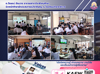 อ.วีรพจน์ รัตนวาร
อาจารย์สาขาวิชาสังคมศึกษา
นิเทศนักศึกษาฝึกประสบการณ์วิชาชีพครู ณ
โรงเรียนวัดราชาธิวาส