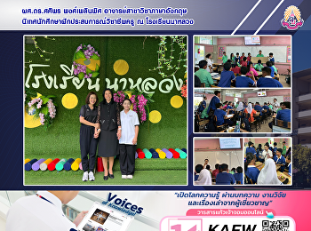 ผศ.ดร.ศศิพร พงศ์เพลินพิศ
อาจารย์สาขาวิชาภาษาอังกฤษ
นิเทศนักศึกษาฝึกประสบการณ์วิชาชีพครู ณ
โรงเรียนนาหลวง
