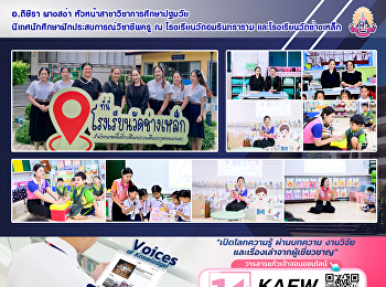 อ.ดิษิรา ผางสง่า
หัวหน้าสาขาวิชาการศึกษาปฐมวัย
นิเทศนักศึกษาฝึกประสบการณ์วิชาชีพครู ณ
โรงเรียนวัดอมรินทราราม
และโรงเรียนวัดช่างเหล็ก