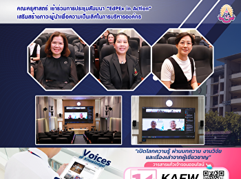 คณะครุศาสตร์ เข้าร่วมการประชุมสัมมนา
“EdPEx in Action”
เสริมสร้างภาวะผู้นำเพื่อความเป็นเลิศในการบริหารองค์กร