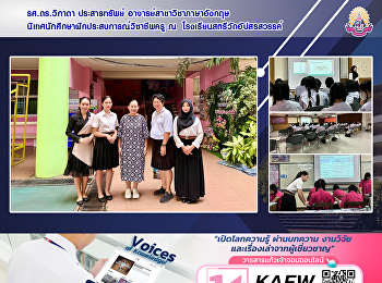 รศ.ดร.วิภาดา ประสารทรัพย์
อาจารย์สาขาวิชาภาษาอังกฤษ
นิเทศนักศึกษาฝึกประสบการณ์วิชาชีพครู ณ
โรงเรียนสตรีวัดอัปสรสวรรค์