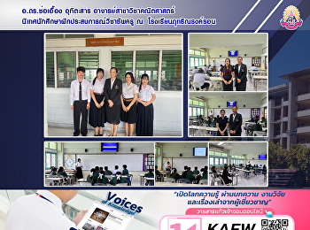 อ.ดร.ช่อเอื้อง อุทิตะสาร
อาจารย์สาขาวิชาคณิตศาสตร์
นิเทศนักศึกษาฝึกประสบการณ์วิชาชีพครู ณ
โรงเรียนฤทธิณรงค์รอน