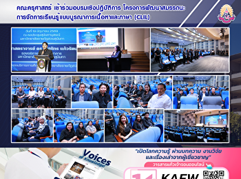 คณะครุศาสตร์ เข้าร่วมอบรมเชิงปฏิบัติการ
โครงการพัฒนาสมรรถนะ
การจัดการเรียนรู้แบบบูรณาการเนื้อหาและภาษา
(CLIL)