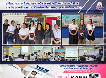 อ.ธิดาดาว เดชศรี อาจารย์สาขาวิชาภาษาไทย
นิเทศการสอนนักศึกษาสาขาวิชาภาษาไทย ณ
โรงเรียนมัธยมวัดดุสิตาราม
และโรงเรียนราชวินิต