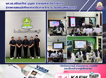 ผศ.ดร.ศรัณย์ภัทร์ บุญฮก
อาจารย์สาขาวิชาภาษาไทย
นิเทศการสอนนักศึกษาสาขาวิชาภาษาไทย ณ
โรงเรียนสตรีนนทบุรี
