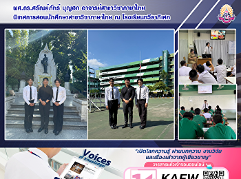 ผศ.ดร.ศรัณย์ภัทร์ บุญฮก
อาจารย์สาขาวิชาภาษาไทย
นิเทศการสอนนักศึกษาสาขาวิชาภาษาไทย ณ
โรงเรียนทวีธาภิเศก
