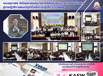 คณะครุศาสตร์
จัดโครงการอบรมการทำวิจัยในชั้นเรียน
การทำวิจัยในชั้นเรียนสู่การปฏิบัติการสอบปัญหาที่พบในการปฏิบัติงานวิชาชีพครู