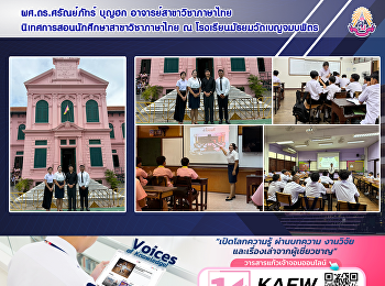 ผศ.ดร.ศรัณย์ภัทร์ บุญฮก
อาจารย์สาขาวิชาภาษาไทย
นิเทศการสอนนักศึกษาสาขาวิชาภาษาไทย ณ
โรงเรียนมัธยมวัดเบญจมบพิตร