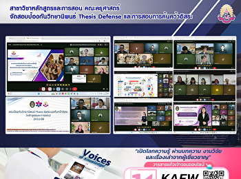 สาขาวิชาหลักสูตรและการสอน คณะครุศาสตร์
จัดสอบป้องกันวิทยานิพนธ์ Thesis Defense
และการสอบการค้นคว้าอิสระ