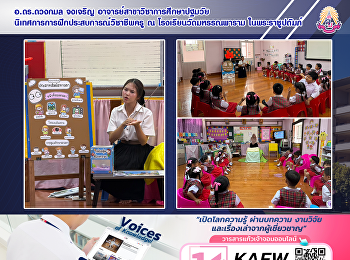 อ.ดร.ดวงกมล จงเจริญ
อาจารย์สาขาวิชาการศึกษาปฐมวัย
นิเทศการการฝึกประสบการณ์วิชาชีพครู ณ
โรงเรียนวัดมหรรณพาราม ในพระราชูปถัมภ์