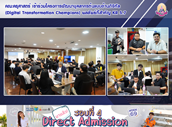 คณะครุศาสตร์
เข้าร่วมโครงการพัฒนาบุคลากรต้นแบบด้านดิจิทัล
(Digital Transformation Champions)
ผลลัพธ์ที่สำคัญ KR 5.7