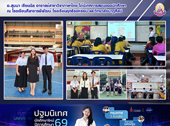 อ.สุมนา เขียนนิล อาจารย์สาขาวิชาภาษาไทย
ได้นิเทศการสอนของนักศึกษา ณ
โรงเรียนศีลาจารพิพัฒน์
โรงเรียนฤทธิรงค์รอน และวิทยาลัยนาฏศิลป