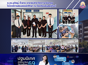 อ.ดร.ภูวิชญ์ งิ้วลาย
อาจารย์สาขาวิชาภาษาอังกฤษ
ได้นิเทศการสอนของนักศึกษา ณ
โรงเรียนพิบูลอุปถัมภ์