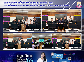 ผศ.ดร.ณัฐภัทร แก้วรัตนภัทร์
และผศ.ดร.สุดารัตน์ ศรีมา
อาจารย์สาขาวิชานวัตกรรมและเทคโนโลยีการศึกษา
นิเทศการสอนของนักศึกษา