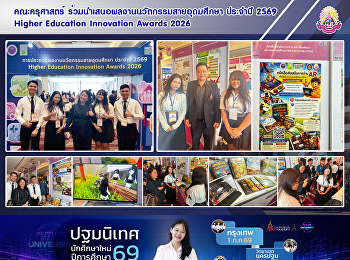 คณะครุศาสตร์
ร่วมนำเสนอผลงานนวัตกรรมสายอุดมศึกษา
ประจำปี 2569 Higher Education Innovation
Awards 2026