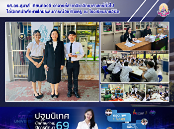 รศ.ดร.สุมาลี เทียนทองดี
อาจารย์สาขาวิชาวิทยาศาสตร์ทั่วไป
ได้นิเทศนักศึกษาฝึกประสบการณ์วิชาชีพครู
ณ โรงเรียนราชวินิต