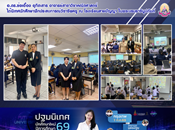 อ.ดร.ช่อเอื้อง อุทิตะสาร
อาจารย์สาขาวิชาคณิตศาสตร์
ได้นิเทศนักศึกษาฝึกประสบการณ์วิชาชีพครู
ณ โรงเรียนสายปัญญา ในพระบรมราชินูปถัมภ์