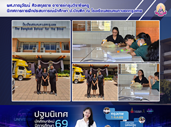 ผศ.ภาณุวัฒน์ ศิวะสกุลราช
อาจารย์กลุ่มวิชาชีพครู
นิเทศการการฝึกประสบการณ์นักศึกษา
ป.บัณฑิต ณ โรงเรียนสอนคนตาบอดกรุงเทพ