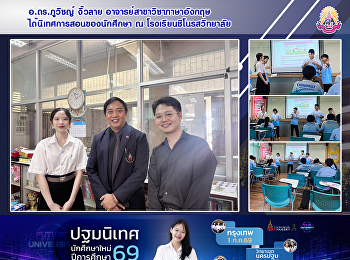 อ.ดร.ภูวิชญ์ งิ้วลาย
อาจารย์สาขาวิชาภาษาอังกฤษ
ได้นิเทศการสอนของนักศึกษา ณ
โรงเรียนชิโนรสวิทยาลัย
