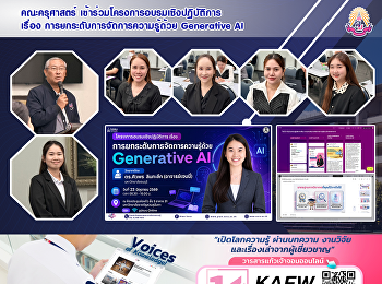 คณะครุศาสตร์
เข้าร่วมโครงการอบรมเชิงปฏิบัติการ เรื่อง
การยกระดับการจัดการความรู้ด้วย
Generative AI