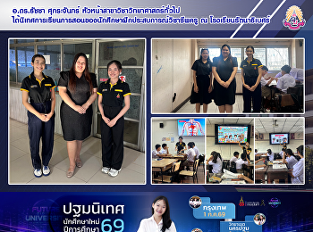 อ.ดร.ธัชชา ศุกระจันทร์
หัวหน้าสาขาวิชาวิทยาศาสตร์ทั่วไป
ได้นิเทศการเรียนการสอนของนักศึกษาฝึกประสบการณ์วิชาชีพครู
ณ โรงเรียนรัตนาธิเบศร์