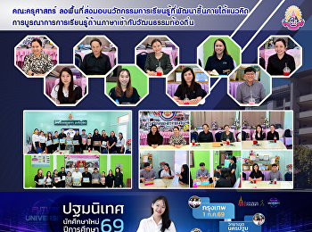 คณะครุศาสตร์
ลงพื้นที่ส่งมอบนวัตกรรมการเรียนรู้ที่พัฒนาขึ้นภายใต้แนวคิด
การบูรณาการการเรียนรู้ด้านภาษาเข้ากับวัฒนธรรมท้องถิ่น