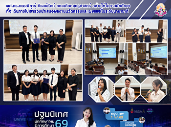 ผศ.ดร.กรรณิการ์ ภิรมย์รัตน์
คณบดีคณะครุศาสตร์ กล่าวให้โอวาสนักศึกษา
ที่จะเดินทางไปเข้าร่วมนำเสนอผลงานนวัตกรรมและเผยแพร่ในระดับนานาชาติ