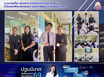 อ.ดร.ช่อเอื้อง อุทิตะสาร
อาจารย์สาขาวิชาคณิตศาสตร์
ได้นิเทศนักศึกษาฝึกประสบการณ์วิชาชีพครู
ณ โรงเรียนนาหลวง