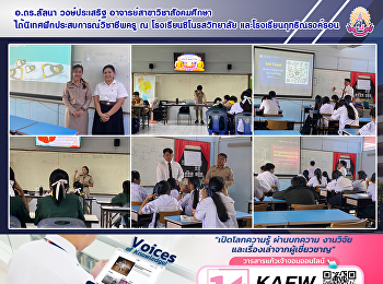อ.ดร.ลัลนา วงษ์ประเสริฐ
อาจารย์สาขาวิชาสังคมศึกษา
ได้นิเทศฝึกประสบการณ์วิชาชีพครู ณ
โรงเรียนชิโนรสวิทยาลัย
และโรงเรียนฤทธิณรงค์รอน