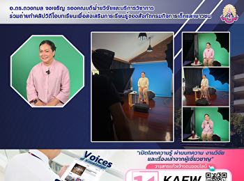 อ.ดร.ดวงกมล จงเจริญ
รองคณบดีฝ่ายวิจัยและบริการวิชาการ
ร่วมถ่ายทำคลิปวิดีโอบทเรียนเพื่อส่งเสริมการเรียนรู้ของสังกัดกรมกิจการเด็กและเยาวชน