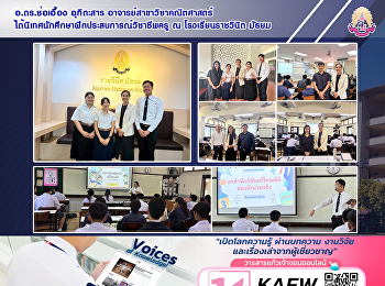 อ.ดร.ช่อเอื้อง อุทิตะสาร
อาจารย์สาขาวิชาคณิตศาสตร์
ได้นิเทศนักศึกษาฝึกประสบการณ์วิชาชีพครู
ณ โรงเรียนราชวินิต มัธยม