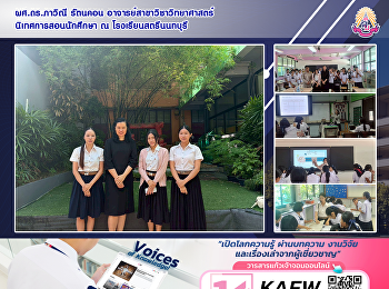 ผศ.ดร.ภาวิณี รัตนคอน
อาจารย์สาขาวิชาวิทยาศาสตร์
นิเทศการสอนนักศึกษา ณ
โรงเรียนสตรีนนทบุรี