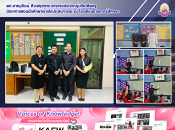 ผศ.ภาณุวัฒน์ ศิวะสกุลราช
อาจารย์ประจำกลุ่มวิชาชีพครู
นิเทศการสอนนักศึกษาเข้าฝึกประสบการณ์ ณ
โรงเรียนซางตาครู๊สศึกษา