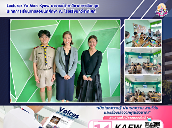 Lecturer Yu Mon Kyaw
อาจารย์สาขาวิชาภาษาอังกฤษ
นิเทศการเรียนการสอนนักศึกษา ณ
โรงเรียนทวีธาภิเศก