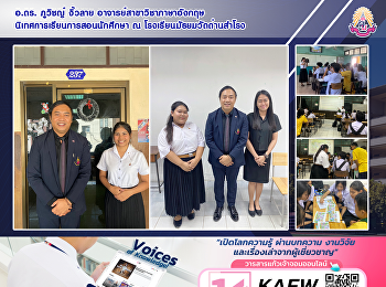 อ.ดร. ภูวิชญ์ งิ้วลาย
อาจารย์สาขาวิชาภาษาอังกฤษ
นิเทศการเรียนการสอนนักศึกษา ณ
โรงเรียนมัธยมวัดด่านสำโรง