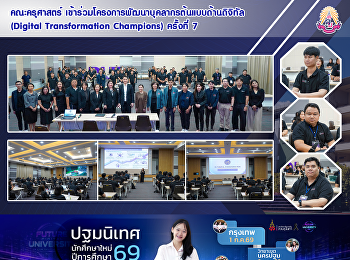 คณะครุศาสตร์
เข้าร่วมโครงการพัฒนาบุคลากรต้นแบบด้านดิจิทัล
(Digital Transformation Champions)
ครั้งที่ 7