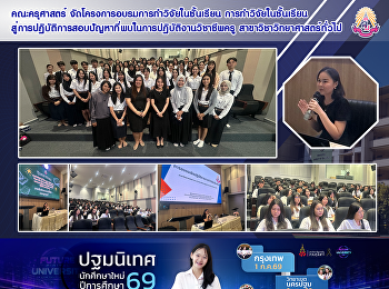คณะครุศาสตร์
จัดโครงการอบรมการทำวิจัยในชั้นเรียน
การทำวิจัยในชั้นเรียนสู่การปฏิบัติการสอบปัญหาที่พบในการปฏิบัติงานวิชาชีพครู
สาขาวิชาวิทยาศาสตร์ทั่วไป